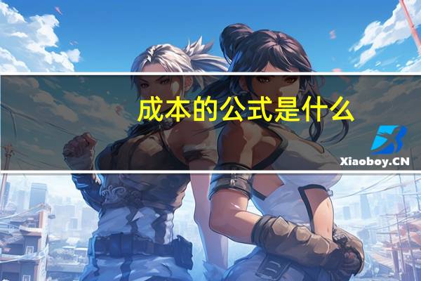 成本的公式是什么