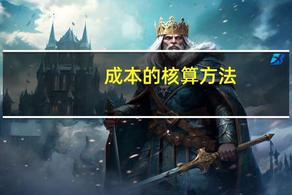 成本的核算方法