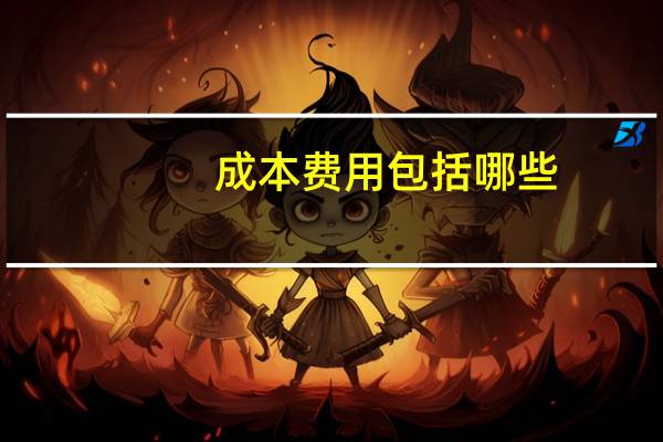 成本费用包括哪些