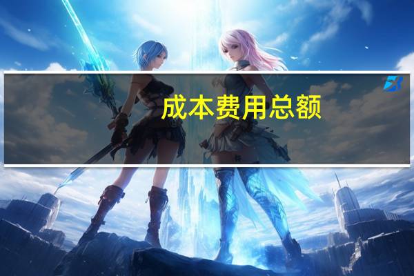 成本费用总额