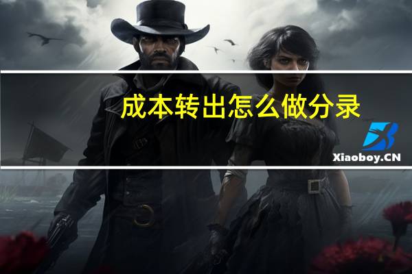 成本转出怎么做分录