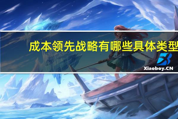 成本领先战略有哪些具体类型