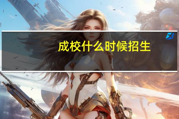 成校什么时候招生