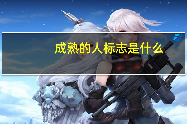 成熟的人标志是什么