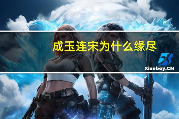 成玉连宋为什么缘尽