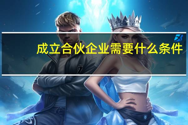 成立合伙企业需要什么条件