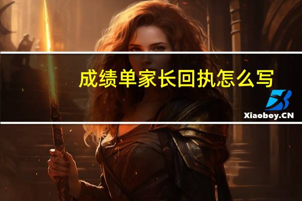 成绩单家长回执怎么写