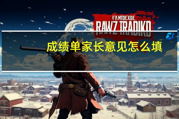 成绩单家长意见怎么填