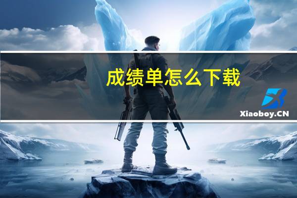 成绩单怎么下载