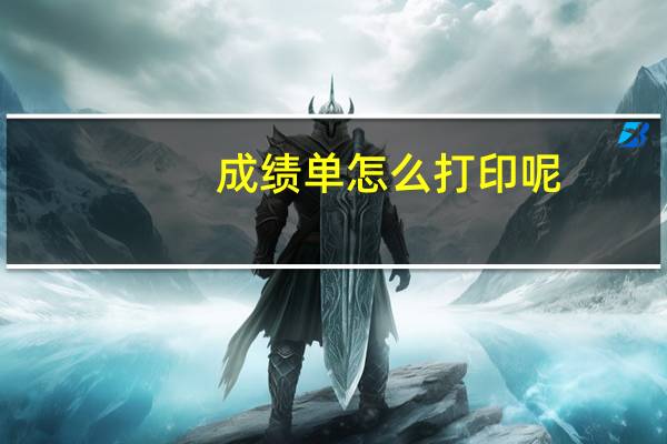 成绩单怎么打印呢