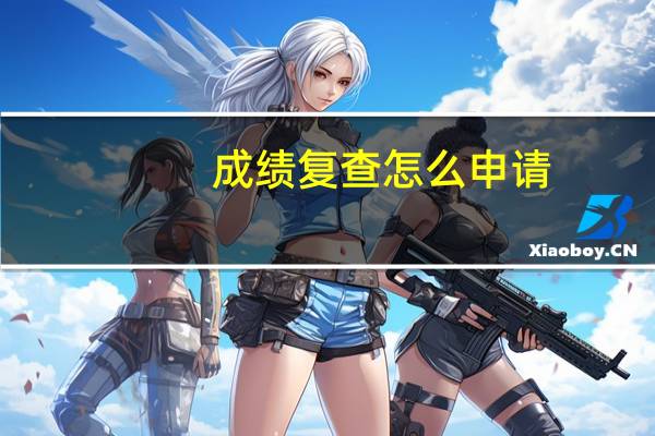 成绩复查怎么申请