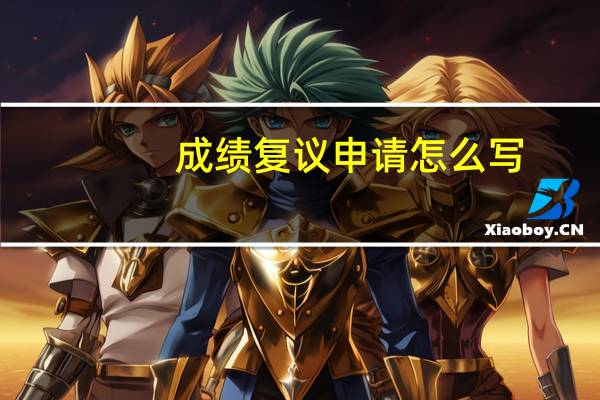 成绩复议申请怎么写