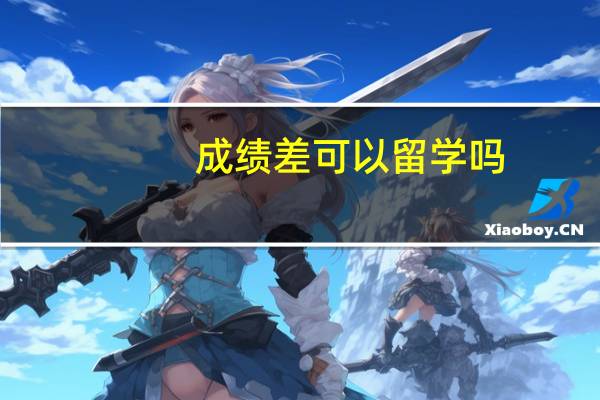 成绩差可以留学吗