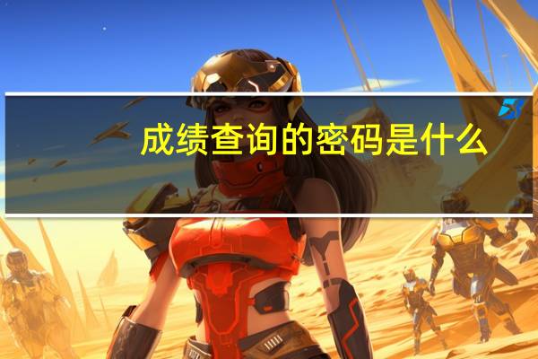 成绩查询的密码是什么