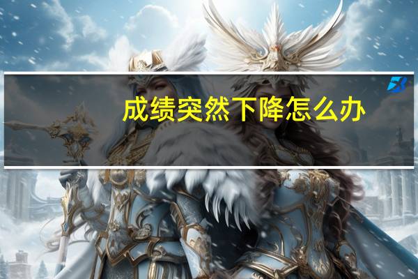 成绩突然下降怎么办