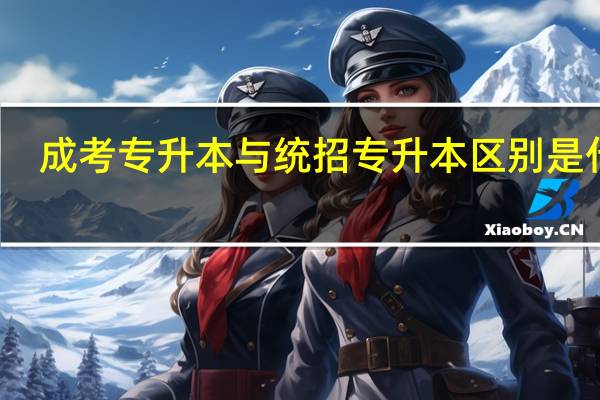 成考专升本与统招专升本区别是什么