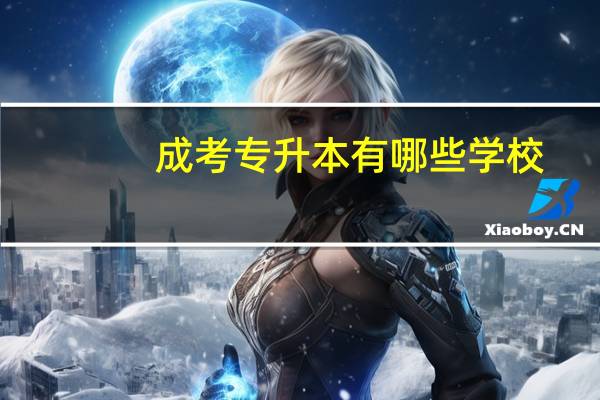 成考专升本有哪些学校