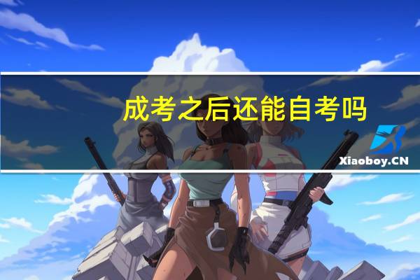 成考之后还能自考吗