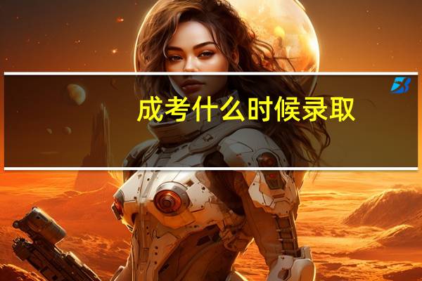 成考什么时候录取