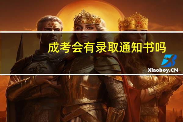 成考会有录取通知书吗