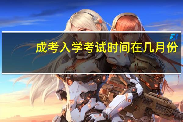 成考入学考试时间在几月份