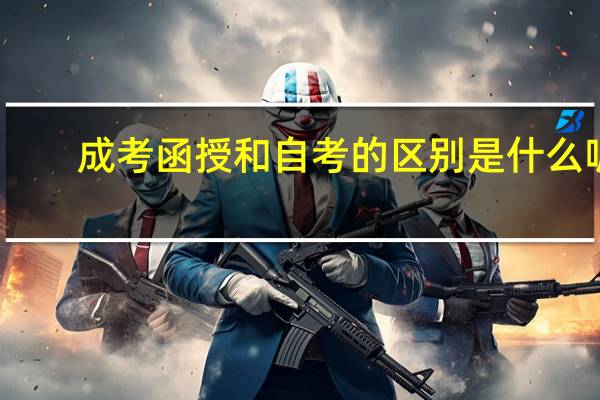 成考函授和自考的区别是什么呢