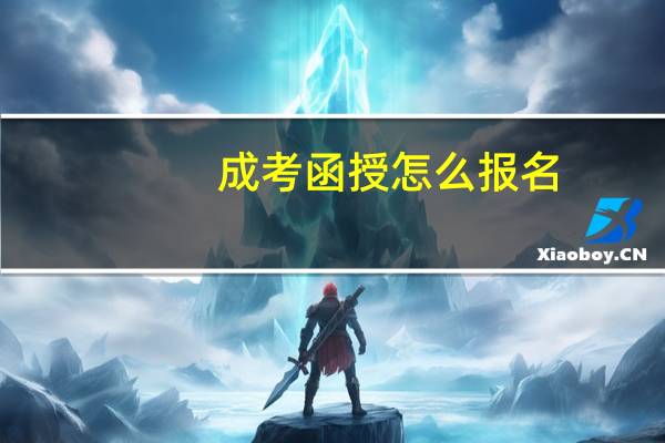 成考函授怎么报名