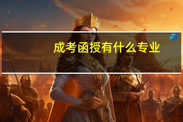 成考函授有什么专业