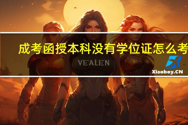 成考函授本科没有学位证怎么考研