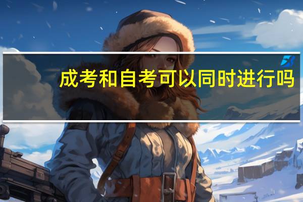 成考和自考可以同时进行吗