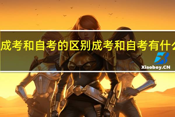成考和自考的区别 成考和自考有什么不同