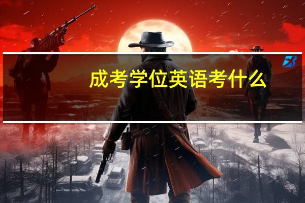 成考学位英语考什么