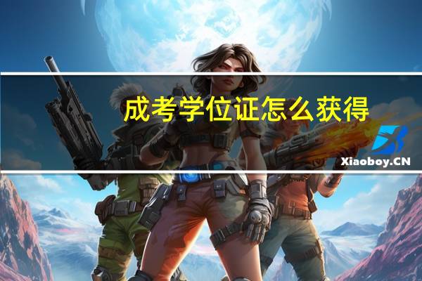 成考学位证怎么获得