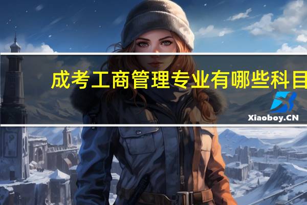 成考工商管理专业有哪些科目