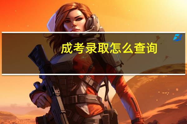 成考录取怎么查询