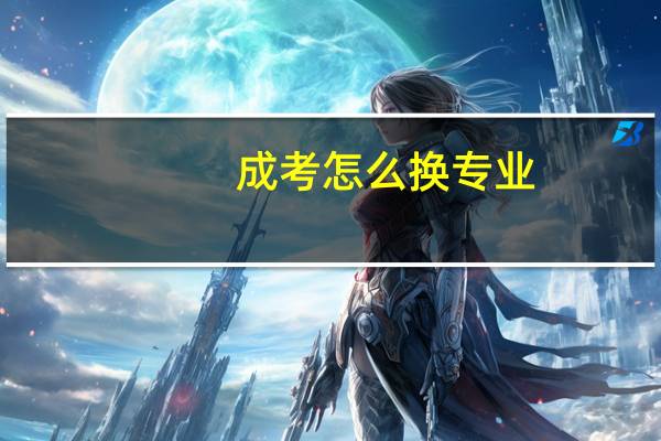 成考怎么换专业