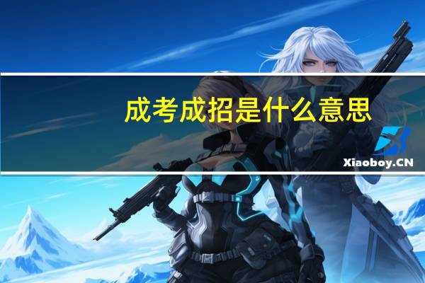 成考成招是什么意思