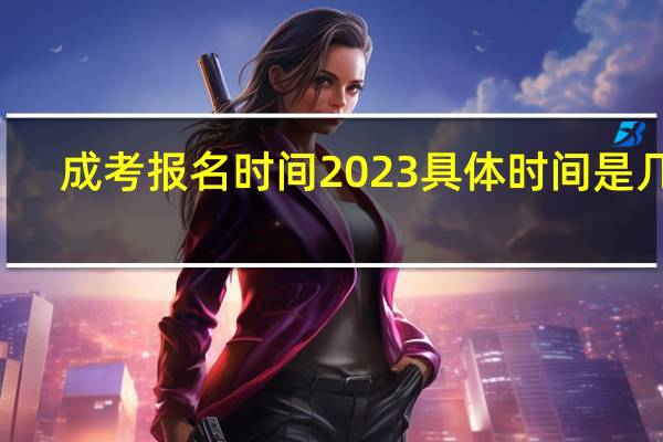 成考报名时间2023具体时间是几月