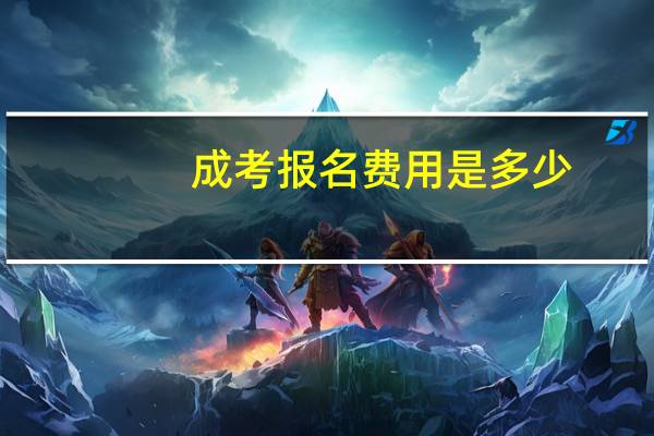 成考报名费用是多少？