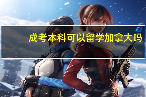 成考本科可以留学加拿大吗