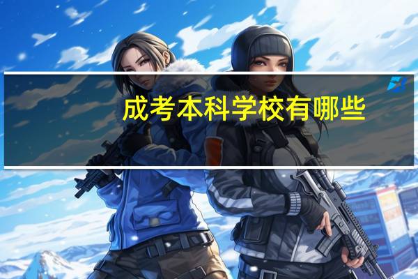 成考本科学校有哪些