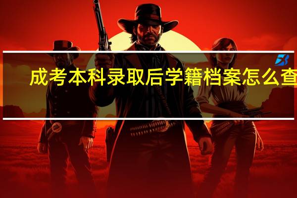 成考本科录取后学籍档案怎么查询