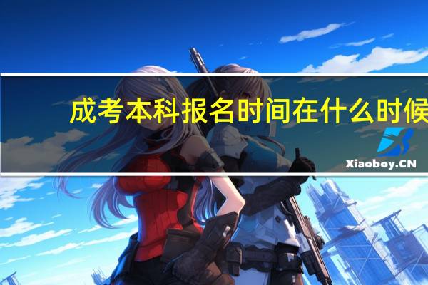 成考本科报名时间在什么时候