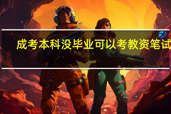 成考本科没毕业可以考教资笔试嘛