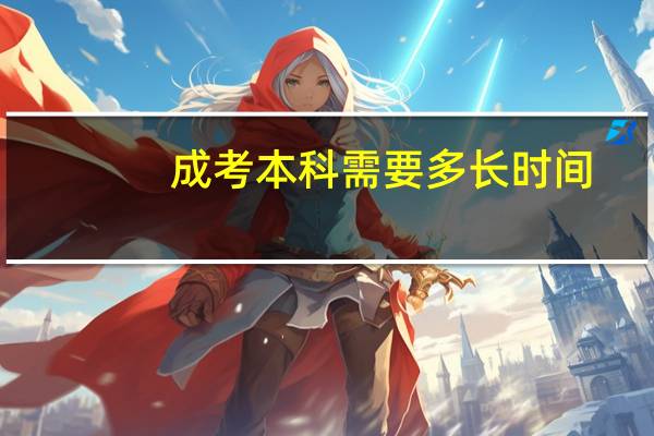 成考本科需要多长时间