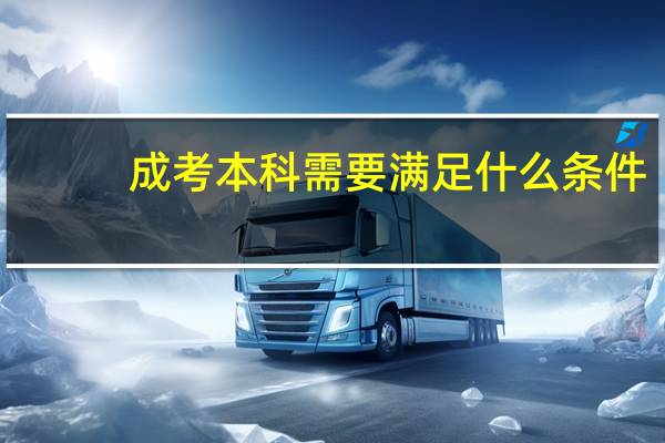 成考本科需要满足什么条件