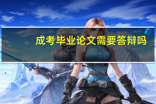 成考毕业论文需要答辩吗