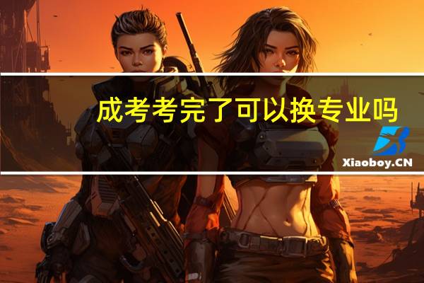 成考考完了可以换专业吗
