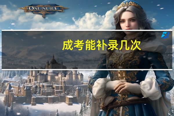 成考能补录几次