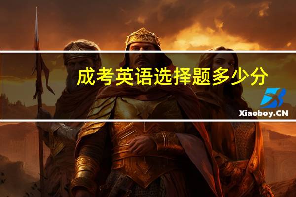 成考英语选择题多少分